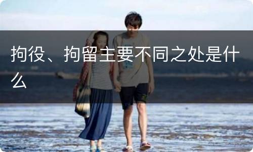 拘役、拘留主要不同之处是什么