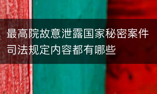 最高院故意泄露国家秘密案件司法规定内容都有哪些
