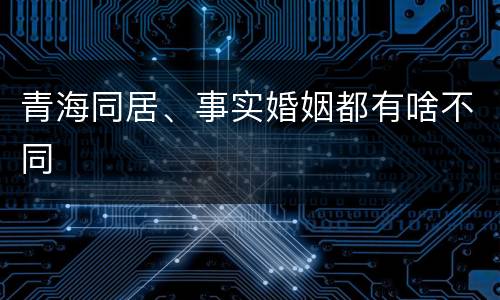 青海同居、事实婚姻都有啥不同
