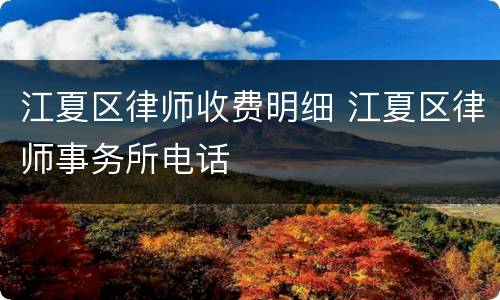 江夏区律师收费明细 江夏区律师事务所电话