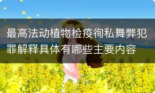 最高法动植物检疫徇私舞弊犯罪解释具体有哪些主要内容