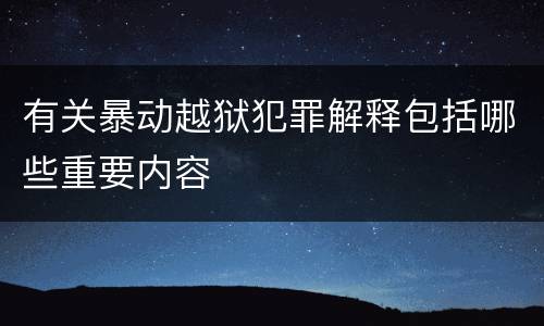 有关暴动越狱犯罪解释包括哪些重要内容