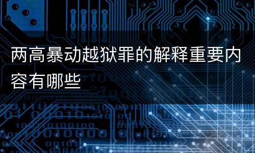 两高暴动越狱罪的解释重要内容有哪些