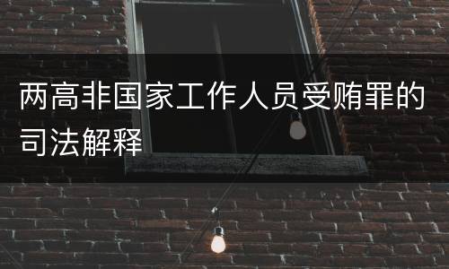 两高非国家工作人员受贿罪的司法解释