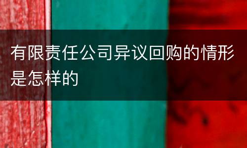 有限责任公司异议回购的情形是怎样的