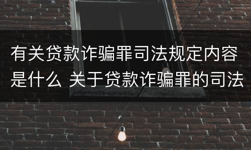 有关贷款诈骗罪司法规定内容是什么 关于贷款诈骗罪的司法解释