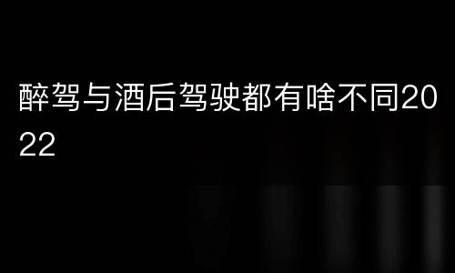 醉驾与酒后驾驶都有啥不同2022