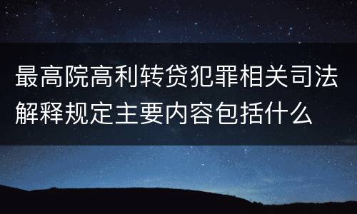 最高院高利转贷犯罪相关司法解释规定主要内容包括什么