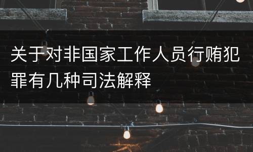 关于对非国家工作人员行贿犯罪有几种司法解释
