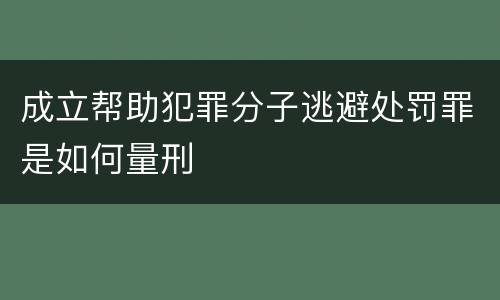 成立帮助犯罪分子逃避处罚罪是如何量刑