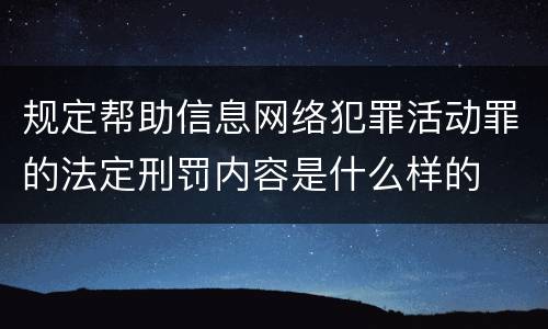 规定帮助信息网络犯罪活动罪的法定刑罚内容是什么样的