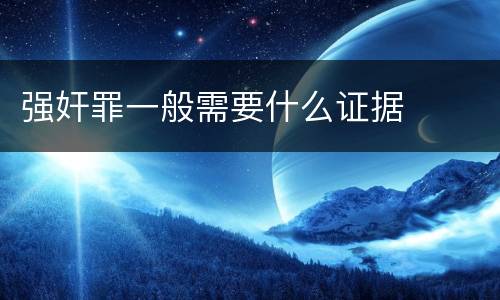 强奸罪一般需要什么证据