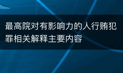 最高院对有影响力的人行贿犯罪相关解释主要内容