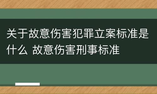 关于故意伤害犯罪立案标准是什么 故意伤害刑事标准