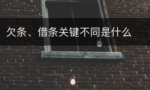 欠条、借条关键不同是什么