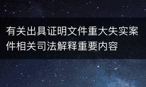 有关出具证明文件重大失实案件相关司法解释重要内容