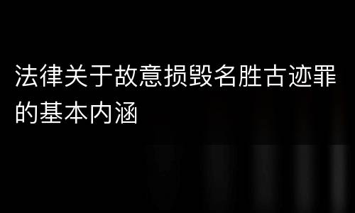 法律关于故意损毁名胜古迹罪的基本内涵