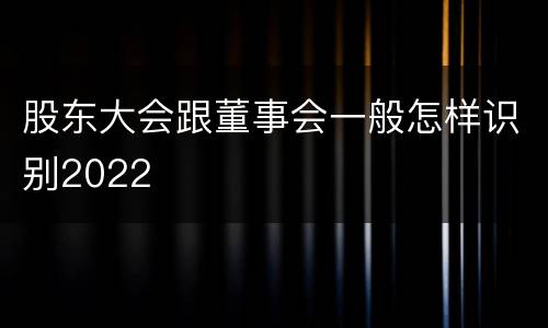 股东大会跟董事会一般怎样识别2022