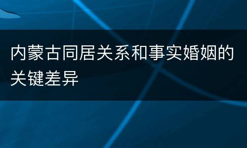 内蒙古同居关系和事实婚姻的关键差异