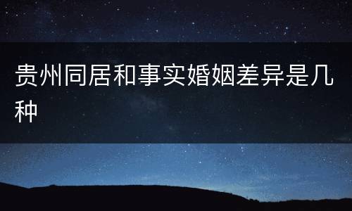 贵州同居和事实婚姻差异是几种