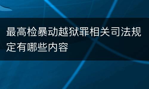 最高检暴动越狱罪相关司法规定有哪些内容