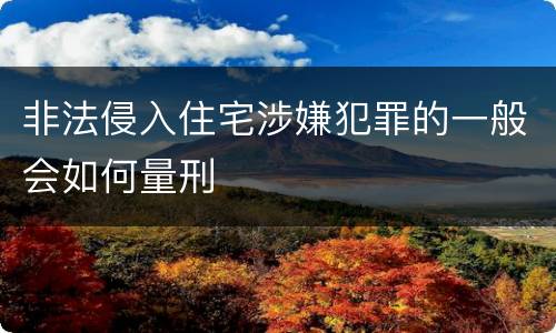 非法侵入住宅涉嫌犯罪的一般会如何量刑