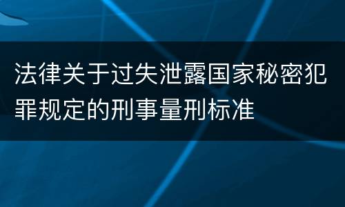 法律关于过失泄露国家秘密犯罪规定的刑事量刑标准