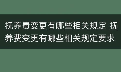 抚养费变更有哪些相关规定 抚养费变更有哪些相关规定要求