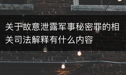 关于故意泄露军事秘密罪的相关司法解释有什么内容