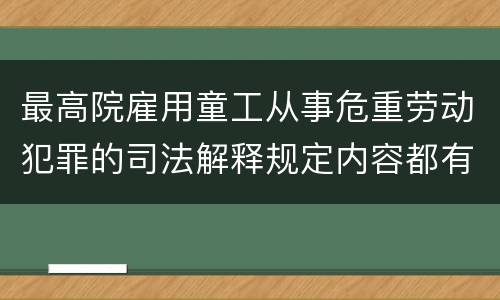 最高院雇用童工从事危重劳动犯罪的司法解释规定内容都有哪些