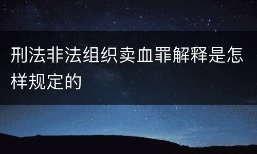 刑法非法组织卖血罪解释是怎样规定的