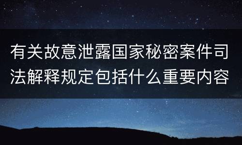 有关故意泄露国家秘密案件司法解释规定包括什么重要内容