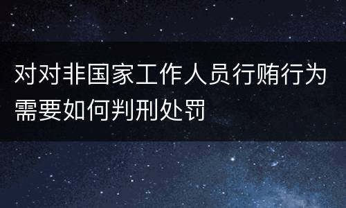 对对非国家工作人员行贿行为需要如何判刑处罚