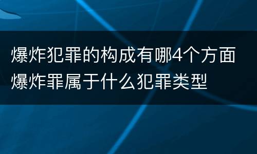 爆炸犯罪的构成有哪4个方面 爆炸罪属于什么犯罪类型