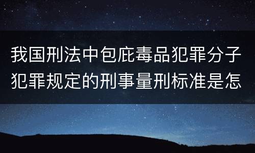 我国刑法中包庇毒品犯罪分子犯罪规定的刑事量刑标准是怎样的