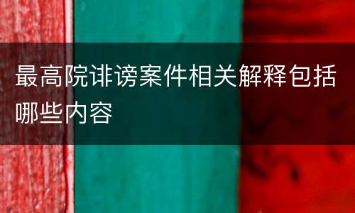 最高院诽谤案件相关解释包括哪些内容