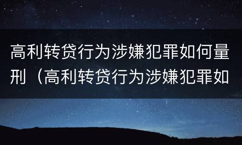 高利转贷行为涉嫌犯罪如何量刑（高利转贷行为涉嫌犯罪如何量刑标准）