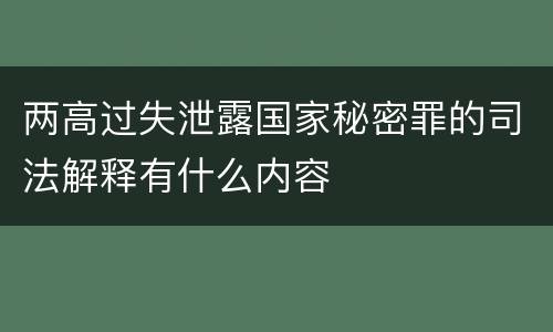 两高过失泄露国家秘密罪的司法解释有什么内容
