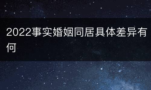 2022事实婚姻同居具体差异有何