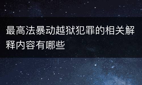 最高法暴动越狱犯罪的相关解释内容有哪些