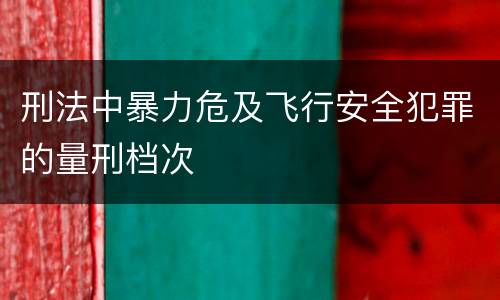 刑法中暴力危及飞行安全犯罪的量刑档次