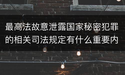 最高法故意泄露国家秘密犯罪的相关司法规定有什么重要内容