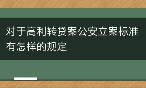 对于高利转贷案公安立案标准有怎样的规定