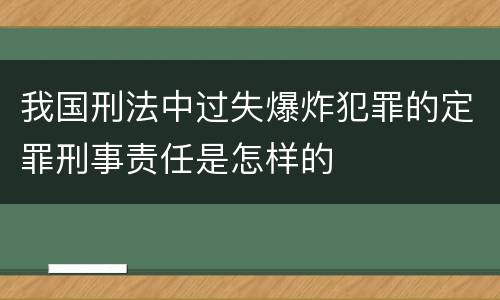 我国刑法中过失爆炸犯罪的定罪刑事责任是怎样的