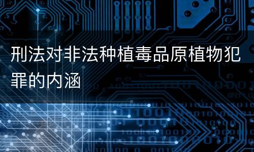 刑法对非法种植毒品原植物犯罪的内涵