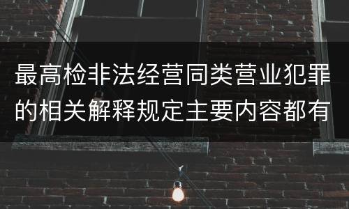 最高检非法经营同类营业犯罪的相关解释规定主要内容都有哪些