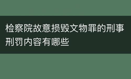 检察院故意损毁文物罪的刑事刑罚内容有哪些