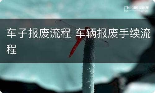 车子报废流程 车辆报废手续流程