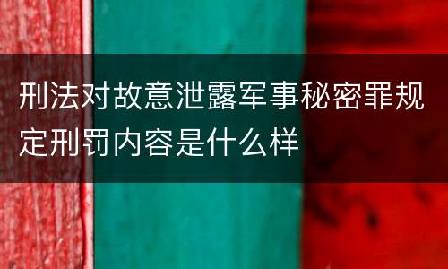 刑法对故意泄露军事秘密罪规定刑罚内容是什么样