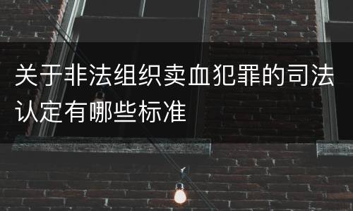 关于非法组织卖血犯罪的司法认定有哪些标准